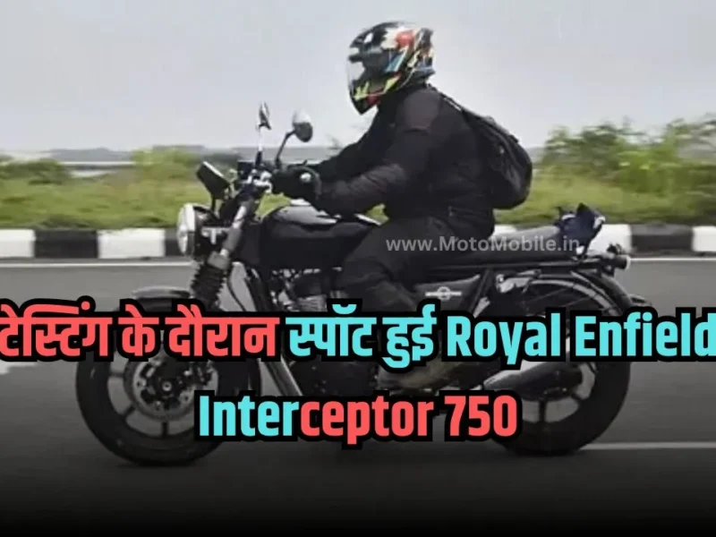 टेस्टिंग के दौरान स्पॉट हुई Royal Enfield Interceptor 750