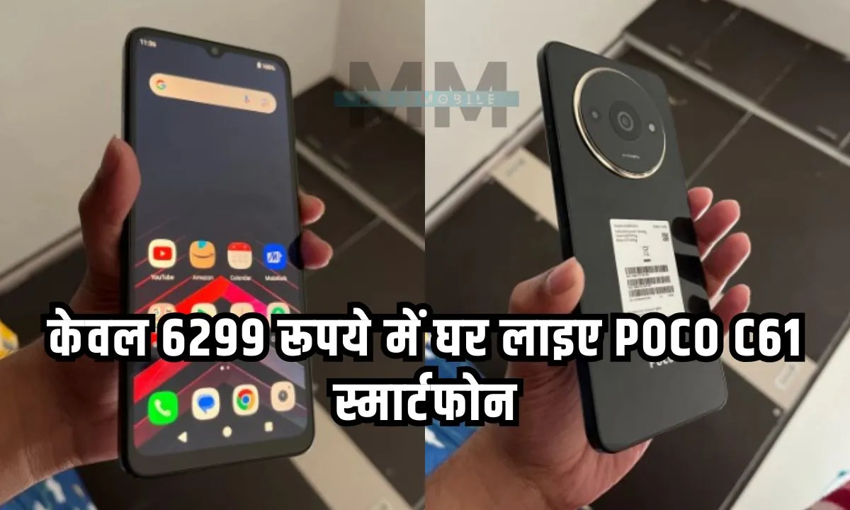 केवल 6299 रूपये में घर लाइए POCO C61 स्मार्टफोन