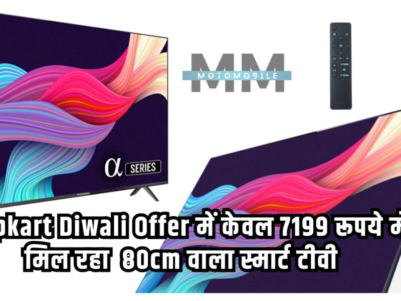 Flipkart Diwali Offer में केवल 7199 रूपये में मिल रहा 80cm वाला स्मार्ट टीवी