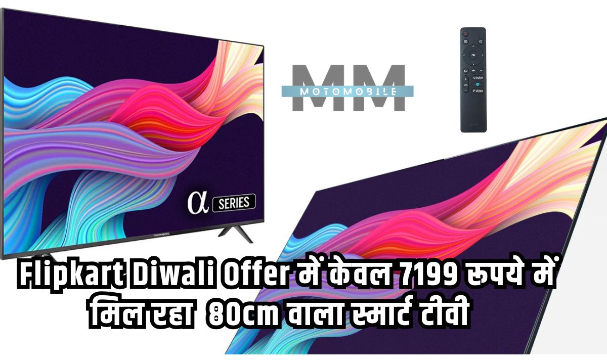 Flipkart Diwali Offer में केवल 7199 रूपये में मिल रहा 80cm वाला स्मार्ट टीवी