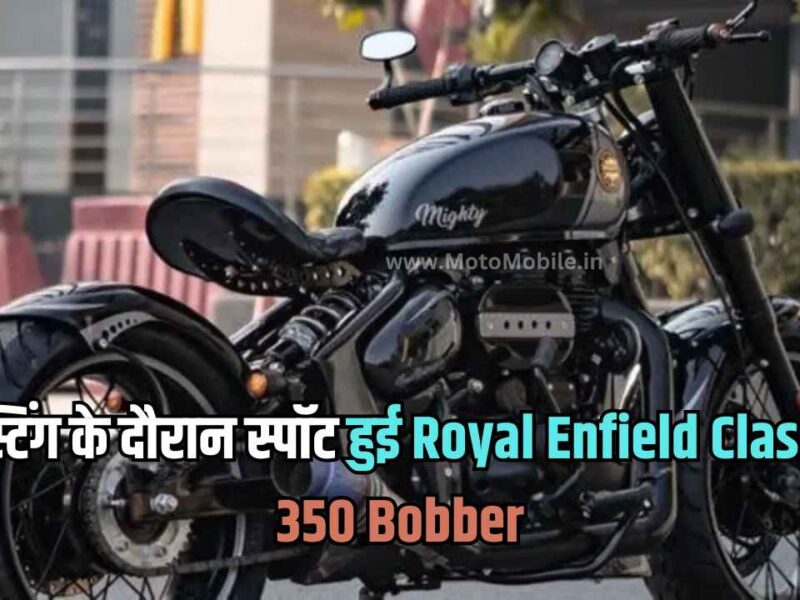 टेस्टिंग के दौरान स्पॉट हुई Royal Enfield Classic 350 Bobber