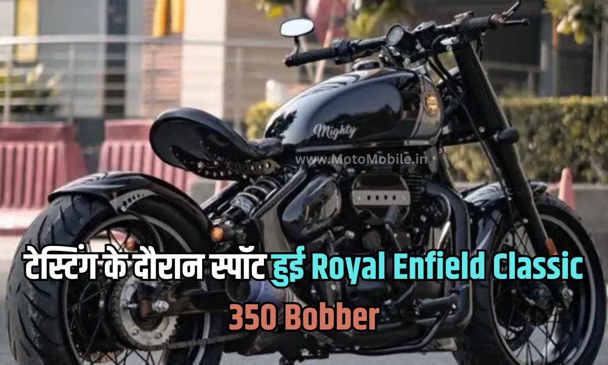 टेस्टिंग के दौरान स्पॉट हुई Royal Enfield Classic 350 Bobber