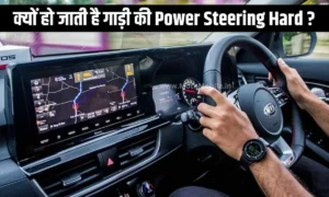 क्यों हो जाती है गाड़ी की Power Steering Hard ?