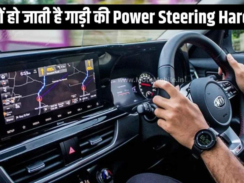 क्यों हो जाती है गाड़ी की Power Steering Hard ?