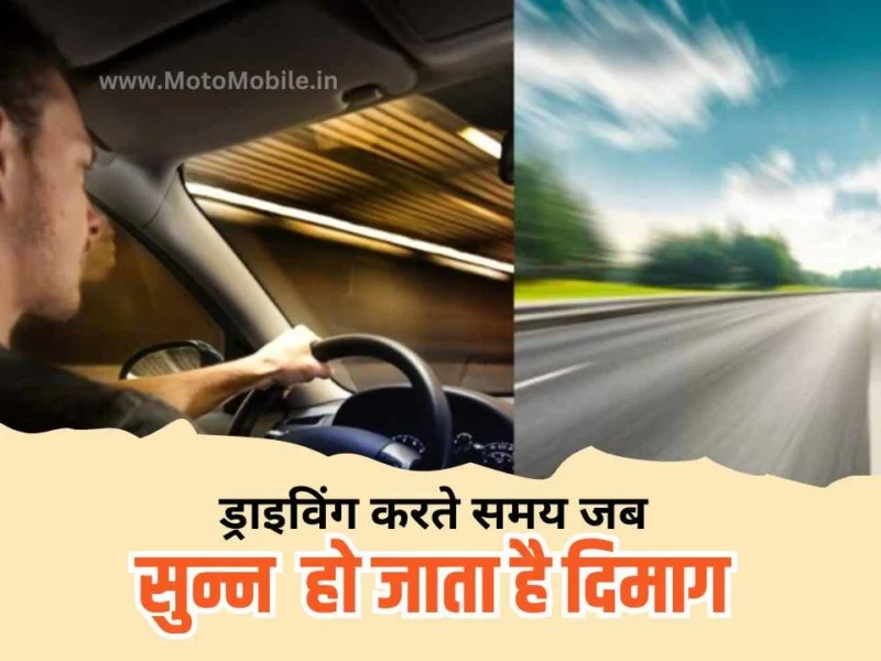 इन 10 तरीकों से ड्राइविंग के दौरान करें Road Hypnosis से करें बचाव, नहीं तो जा भी सकती है जान