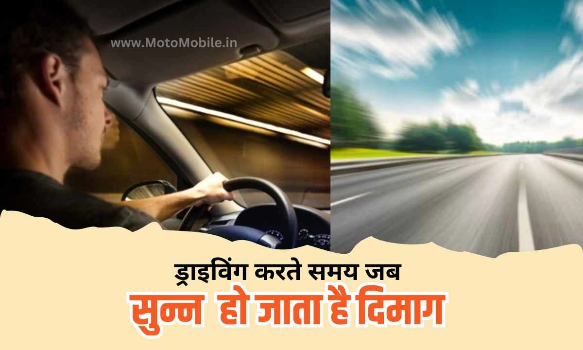 इन 10 तरीकों से ड्राइविंग के दौरान करें Road Hypnosis से करें बचाव