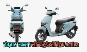 भारतीय बाजार में लॉन्च हुई 6 Kw मोटर वाली Honda Activa E