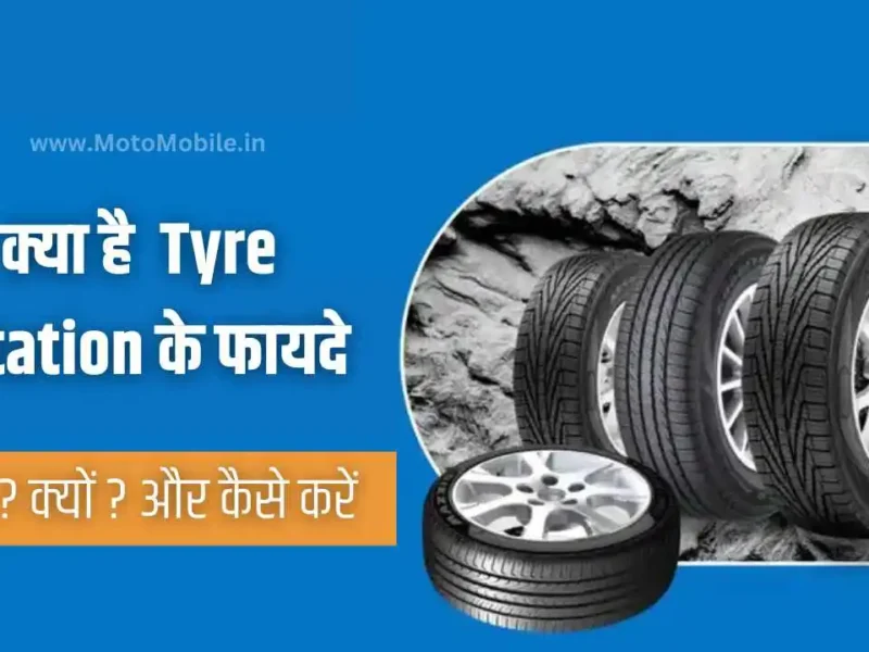 Benefit of Tyre Rotation: बढ़ाना चाहते है टायर की उम्र तो हर 6 महीने में अपनाएं रोटेशन का यह तरीका