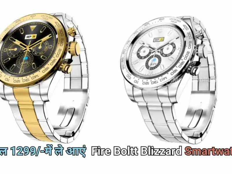 केवल 1299 में ले आएं Fire Boltt Blizzard Smartwatch