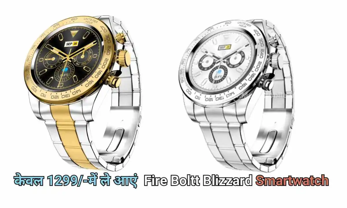 केवल 1299 में ले आएं Fire Boltt Blizzard Smartwatch