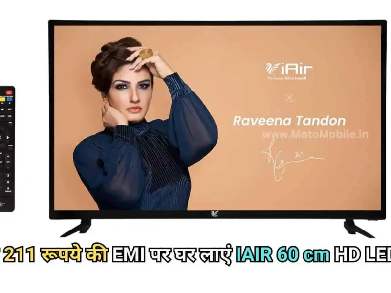 केवल 211 रूपये की EMI पर घर लाएं IAIR 60 cm HD LED TV