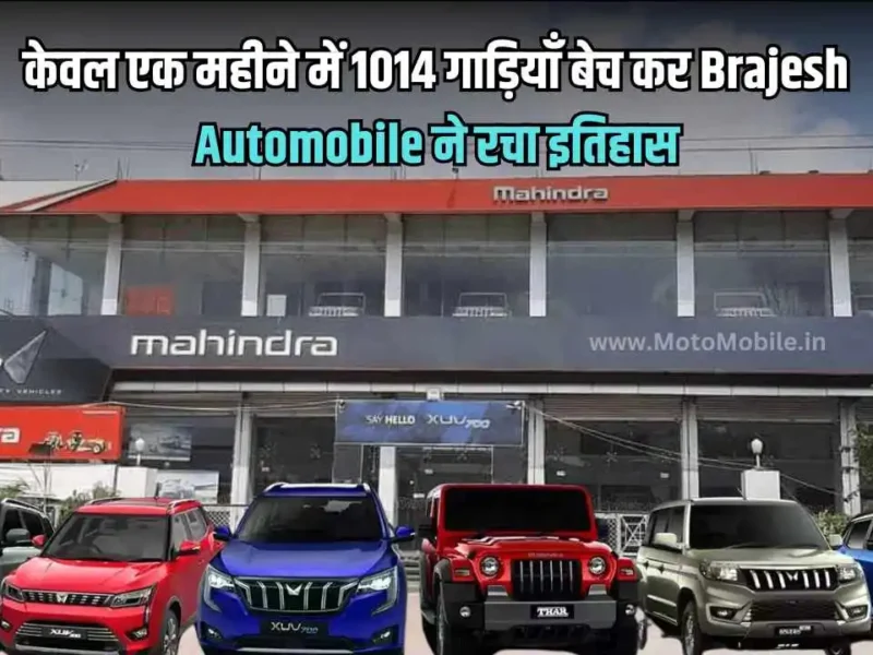 केवल एक महीने में 1014 गाड़ियाँ बेच कर Brajesh Automobile ने रचा इतिहास, तोड़ डाला अपना पुराना रिकॉर्ड