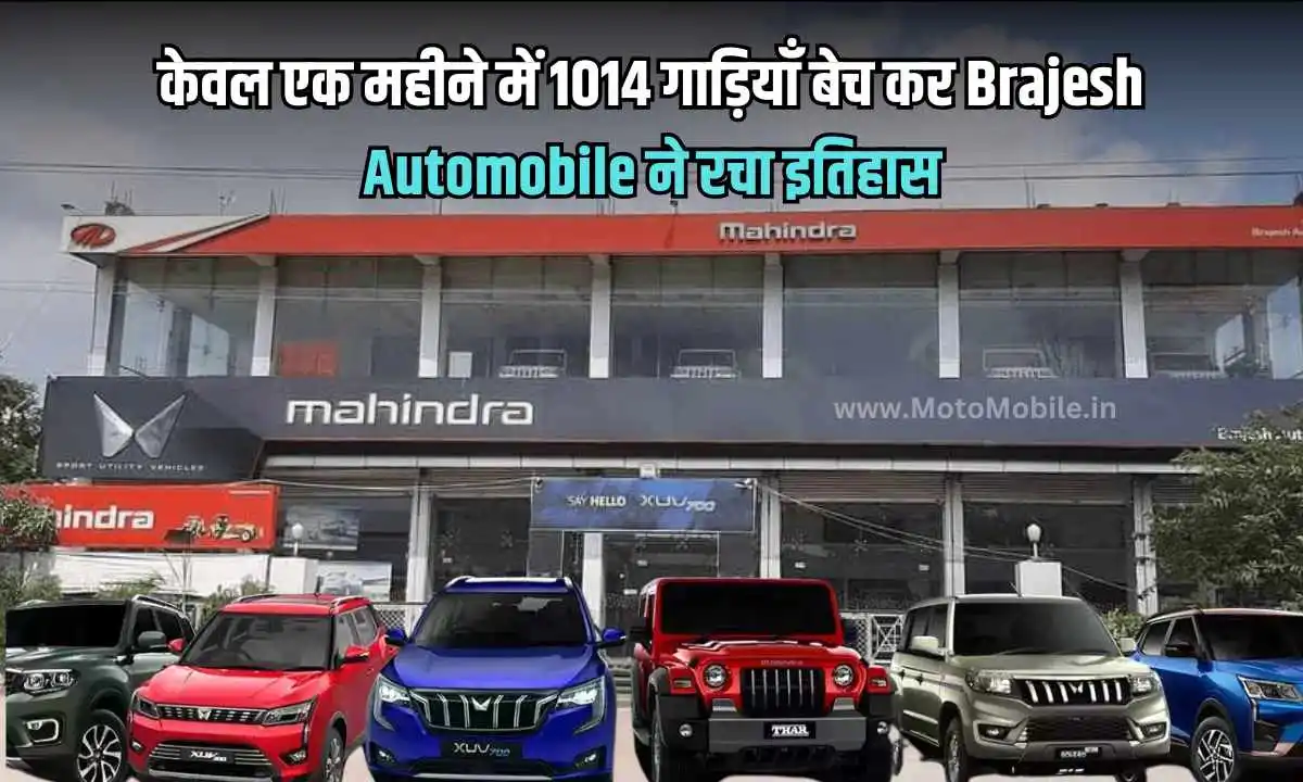 केवल एक महीने में 1014 गाड़ियाँ बेच कर Brajesh Automobile ने रचा इतिहास