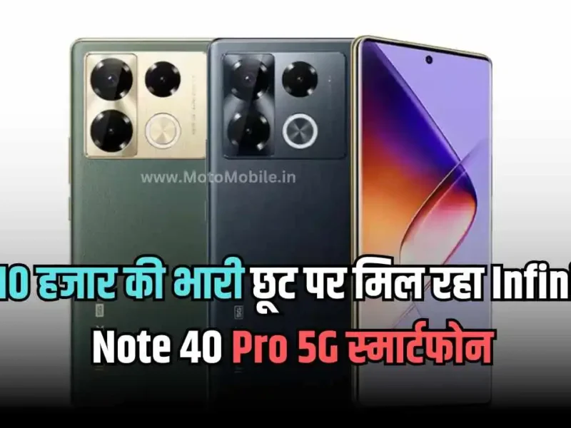 फ्लिपकार्ट पर 10 हजार की भारी छूट पर मिल रहा Infinix Note 40 Pro 5G, कर्व्ड स्क्रीन और 108MP के ट्रिपल कैमरा के साथ मिलेगी 45W की फ़ास्ट चार्जिंग