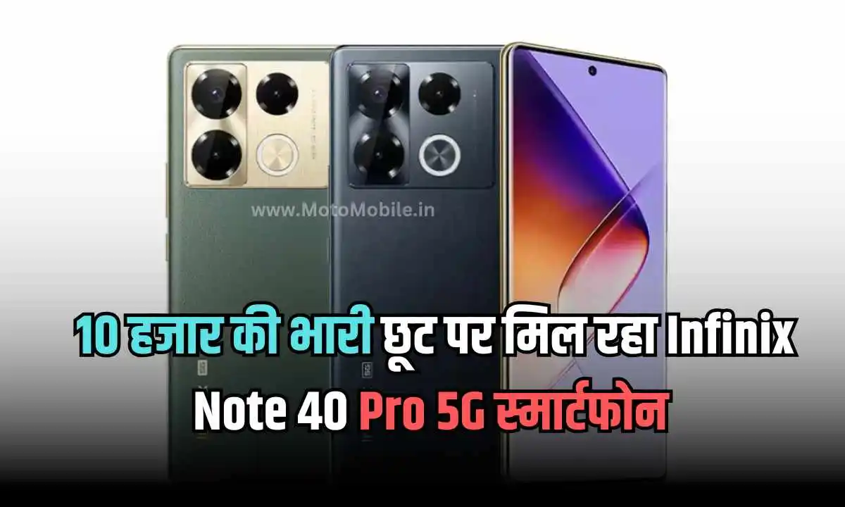 10 हजार की भारी छूट पर मिल रहा Infinix Note 40 Pro 5G