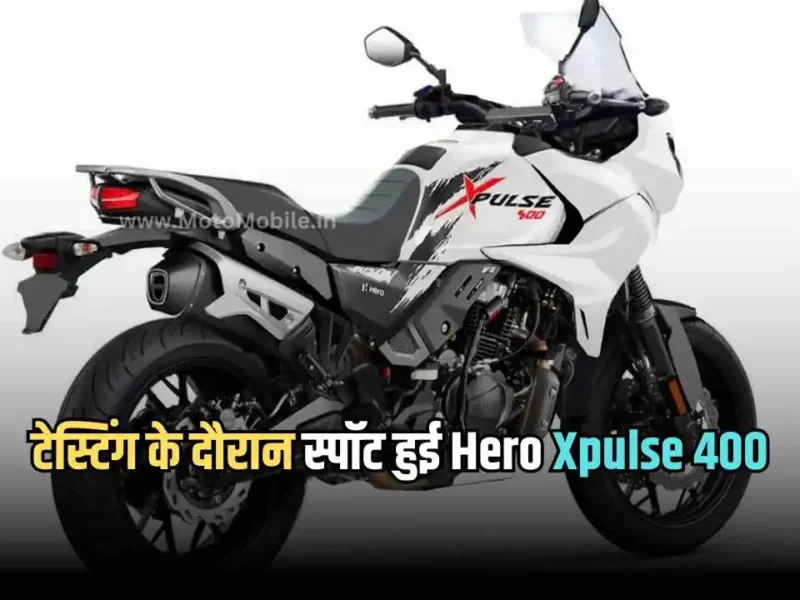 टेस्टिंग के दौरान स्पॉट हुई Hero Xpulse 400, मैसिव लुक के साथ मिलेगी बेहतरीन पॉवर